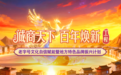 激发晋商活力 共谱诚信华章 | “诚商天下·百年焕新”工程首站锚定山西