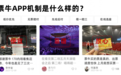 深度解析:票牛APP的配票机制和用户保障机制