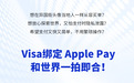 中国银行Visa信用卡绑定 Apple Pay：和世界一拍即合！
