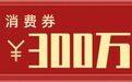 松原市300万汽车消费券来啦！！！