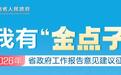 2000条金点子已收到!快来看看湖南人在关心什么