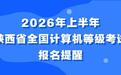 2026年上半年陜西省全國計算機等級考試報名提醒