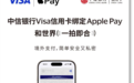中信银行支持消费者将Visa卡绑定Apple Pay 境外支付更便捷、更安全