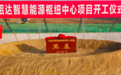 昭达智慧能源枢纽中心项目在无锡江阴开工