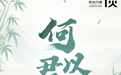 君品十问丨当代君子品格的数种注脚