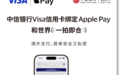 中信银行支持消费者将Visa卡绑定Apple Pay  境外支付更便捷、更安全