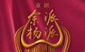 三日连台好戏!吉艺国家艺术基金项目京剧流派班圆满收官!