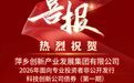 萍乡产发集团成功发行首单科创债券