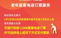 1月20日起 60周岁以上老人可拨打12306购票