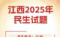 江西2025年10件民生实事已全部完成!民生答卷,请您审阅