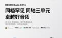 REDMI Buds 8 Pro耳机官宣搭载“同档罕见”圈瓷同轴三单元,本月见