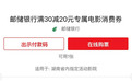 邮储银行湖南省分行升级观影消费券活动 激发电影消费市场活力