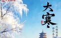 节气里的大美西安|今日大寒 冬尽待春归
