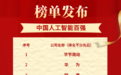 深圳市人工智能产业协会重磅发布中国人工智能百强榜 万兴科技入围Top50