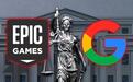 Epic与谷歌达成多年合作协议,价值8亿美元