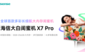 全球首款多彩闺蜜机海信X7 Pro正式预售 从颜值到体验全拉满
