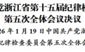 中国共产党浙江省第十五届纪律检查委员会第五次全体会议决议