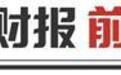 逾500家A股公司预告“成绩单” 百余家去年净利或翻倍
