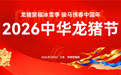 “龙猪聚福冰雪季,骏马携春中国年”2026中华龙猪节招商正式启动——携手名企,共塑品牌,引爆冰雪年味盛宴