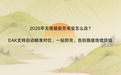 2026无线磁吸充电宝怎么选?EAK自动精准对位一贴即充告别插拔线缆烦恼