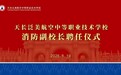 筑牢校园防火墙——天长泛美航空学校举行消防副校长聘任仪式