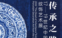 17-19世纪中国外销瓷纹饰艺术展在景德镇举行 为期半年