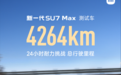 超YU7!新一代小米SU7 Max 24小时耐力挑战达4264km