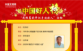 滕州杜传印当选“中国好人”!