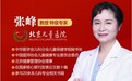 家门口的三甲级诊疗!北京儿童医院特级专家张峰教授于1月24-25日(周六-周日)坐镇贵阳六一儿童医院