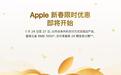 苹果新春限时优惠1月24日开启:最高立省1000元,覆盖iPhone 16、iPhone 16e、Mac mini、AirPods 4等产品