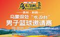 借《乌蒙深处》热播东风 黔西市推出“篮球+年味”文体旅商融合大戏