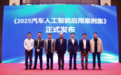 行业唯一!T3出行自主研发大模型入选2025年汽车人工智能应用案例集