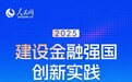 中国人寿养老金融实践入选人民网“2025建设金融强国创新实践案例库”