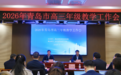 2026年青岛市高三年级第一次教学工作会召开