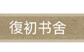 吉水县发布书院认领公告 涉及四所书院经营权及使用权