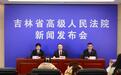 吉林高院发布2025年度刑事审判工作情况