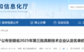 679个!安徽省2025年第三批高新技术企业名单出炉