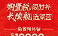 深蓝汽车公布新春购车政策,四款长续航车型至高享5年0息