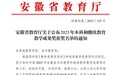 历史性突破!安徽第二医学院首获省级本科教学成果一等奖