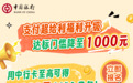 这份“中”意，请“利”刻查收！支付达标100%有奖，最高1888元！