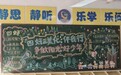 合肥市古城小学举办“四好三美化”主题黑板报与手抄报系列展示活动