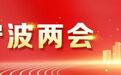 市十六届人大六次会议闭幕