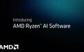 AMD Ryzen AI软件更新1.7版本:支持新模型,优化多项参数表现