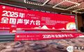 全国声学大会:董事长曹睿颖、总裁曹祖杨出席并为声华杯颁奖