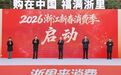 “购在中国 福满浙里”2026浙江新春消费季启动 刘捷启动活动