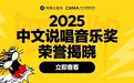 网易云音乐2025中文说唱音乐奖揭晓 谢帝马思唯张方钊王以太等获奖