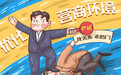 以“护航”破局 平度市书写营商环境提质增效新答卷