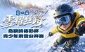 雪耀丝路:极限叩问雪山 青春点亮冰雪