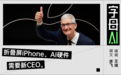 苹果iPhone又双叒卖爆了,但库克到底啥时候退休?