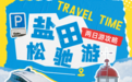 写好了,盐田两日游攻略!
